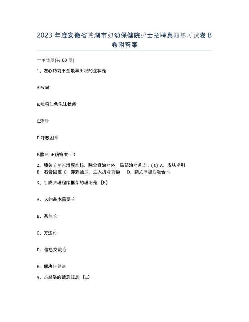 2023年度安徽省芜湖市妇幼保健院护士招聘真题练习试卷B卷附答案