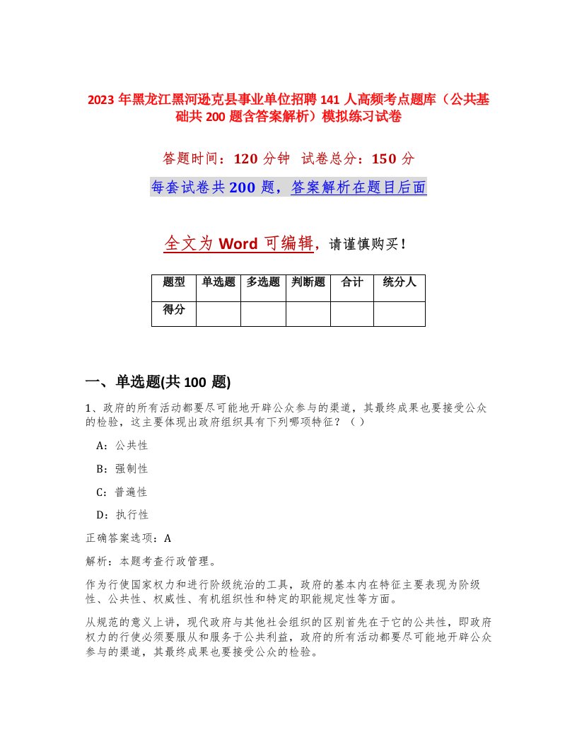 2023年黑龙江黑河逊克县事业单位招聘141人高频考点题库公共基础共200题含答案解析模拟练习试卷