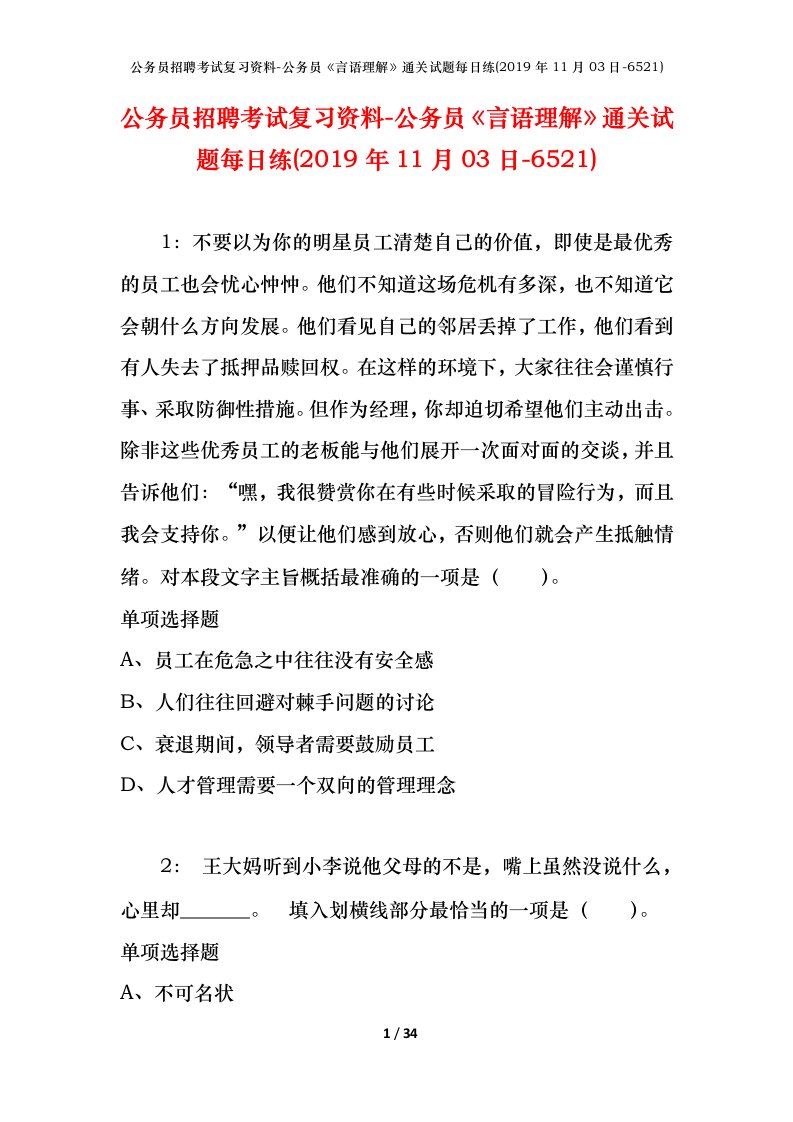 公务员招聘考试复习资料-公务员言语理解通关试题每日练2019年11月03日-6521