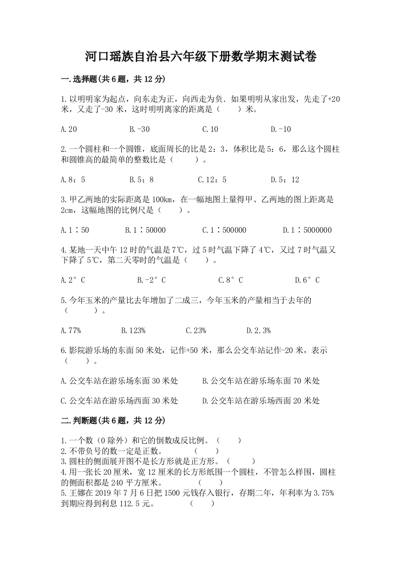 河口瑶族自治县六年级下册数学期末测试卷精品