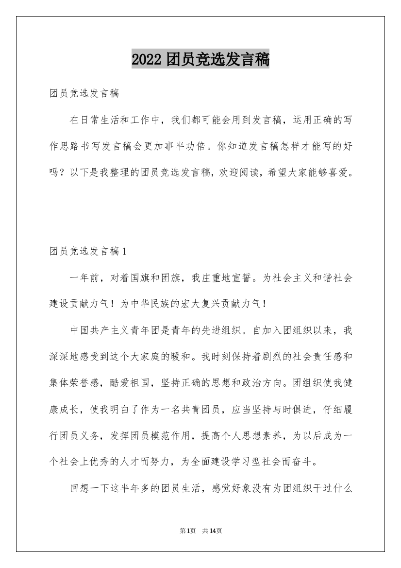 2022团员竞选发言稿