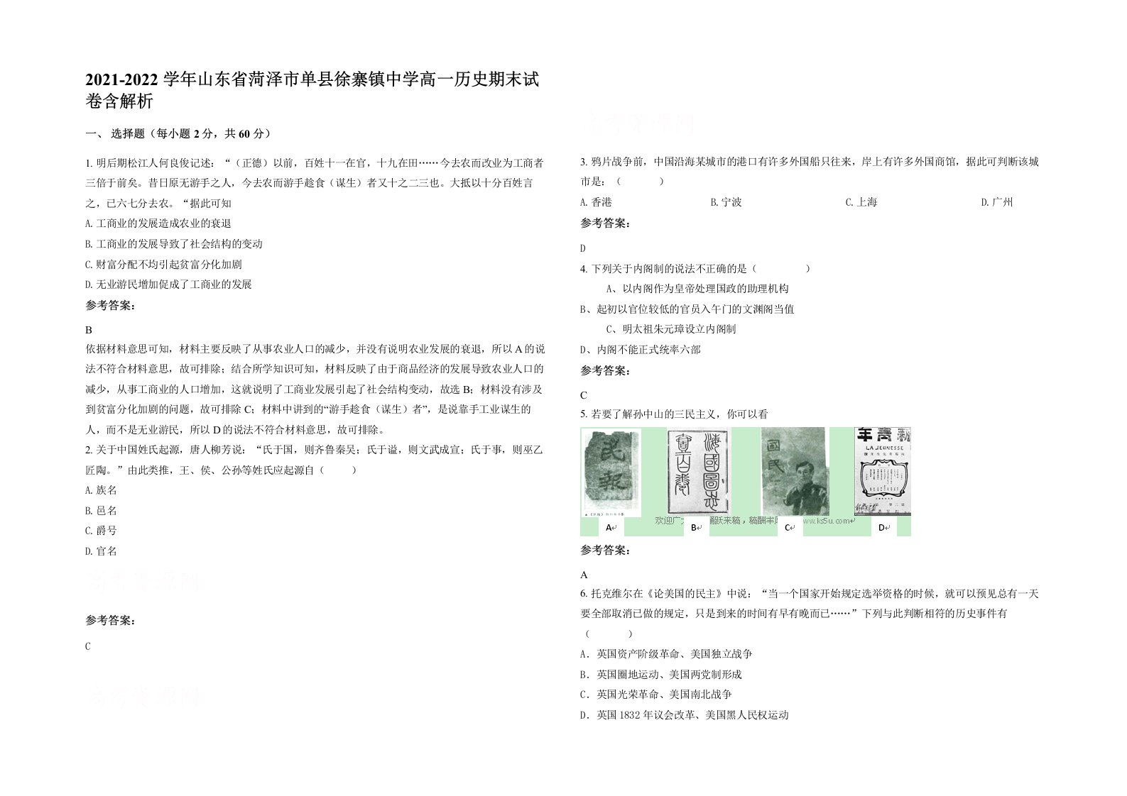 2021-2022学年山东省菏泽市单县徐寨镇中学高一历史期末试卷含解析