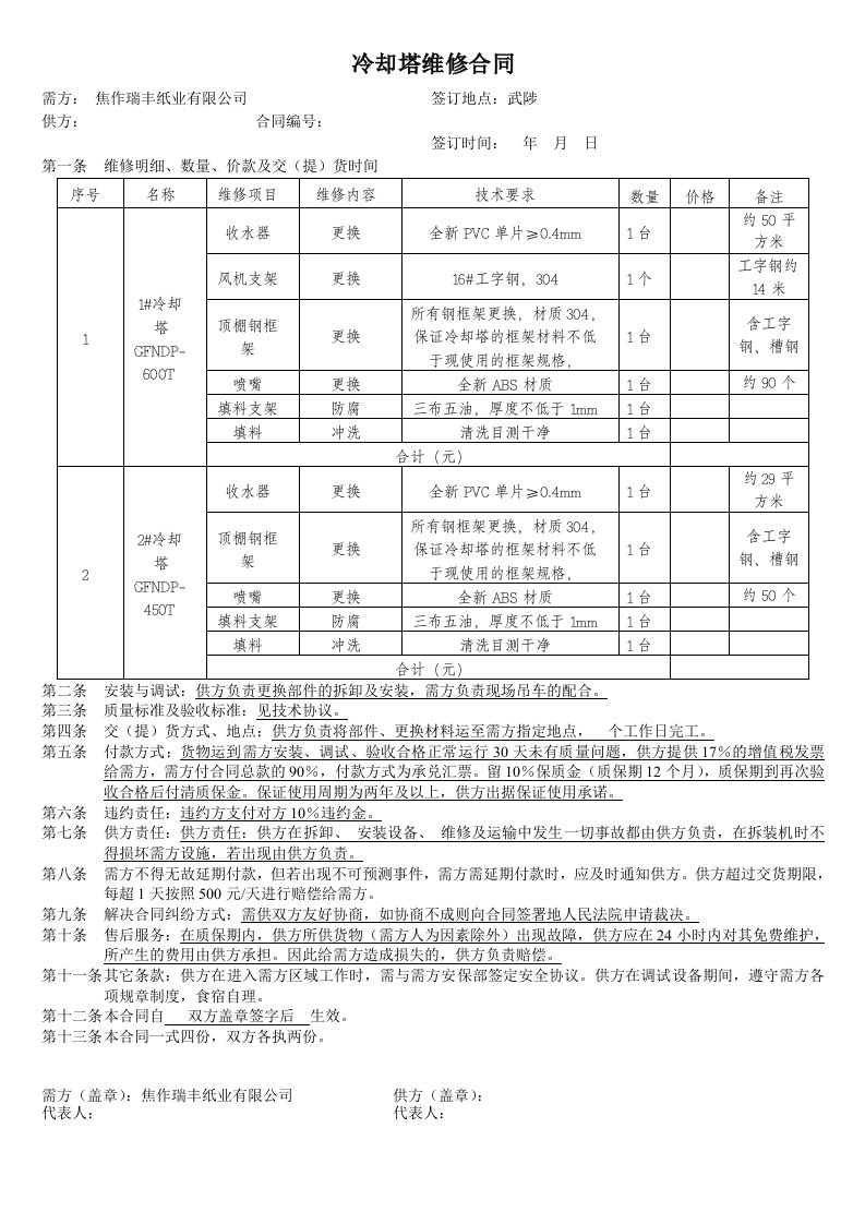 冷却塔维修合同