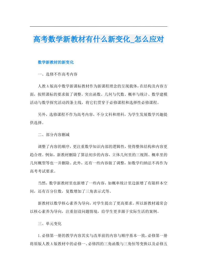 高考数学新教材有什么新变化_怎么应对