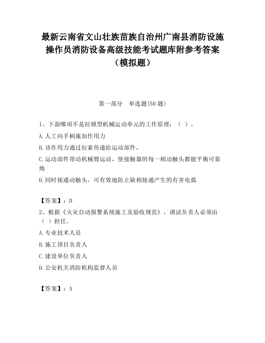 最新云南省文山壮族苗族自治州广南县消防设施操作员消防设备高级技能考试题库附参考答案（模拟题）