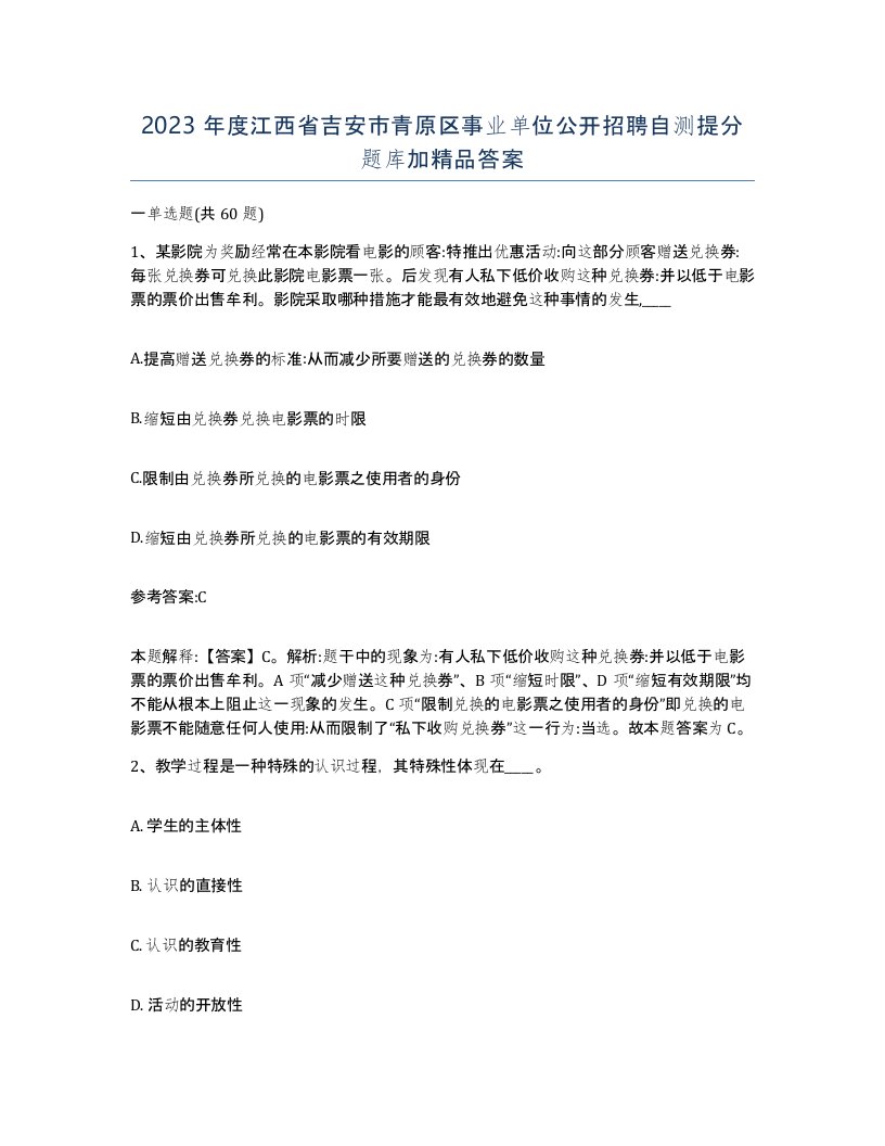 2023年度江西省吉安市青原区事业单位公开招聘自测提分题库加答案