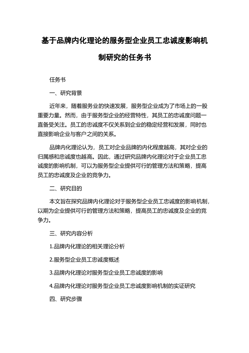 基于品牌内化理论的服务型企业员工忠诚度影响机制研究的任务书