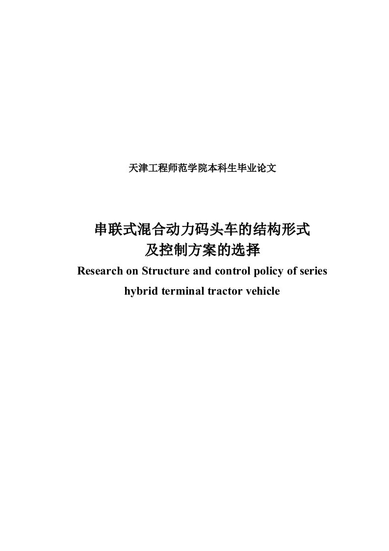 串联式混合动力码头车的结构形式本科毕业