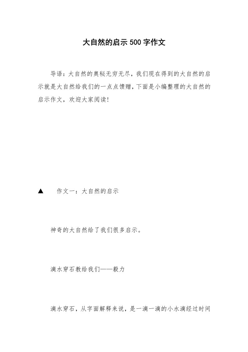 大自然的启示500字作文