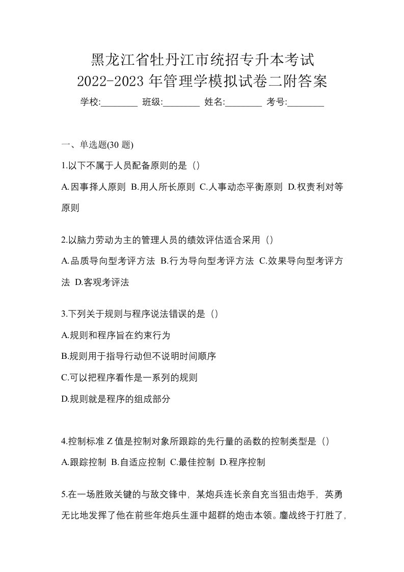 黑龙江省牡丹江市统招专升本考试2022-2023年管理学模拟试卷二附答案