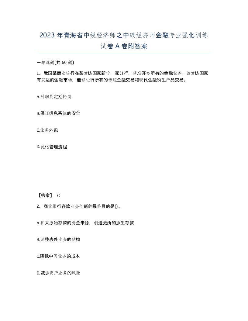 2023年青海省中级经济师之中级经济师金融专业强化训练试卷A卷附答案