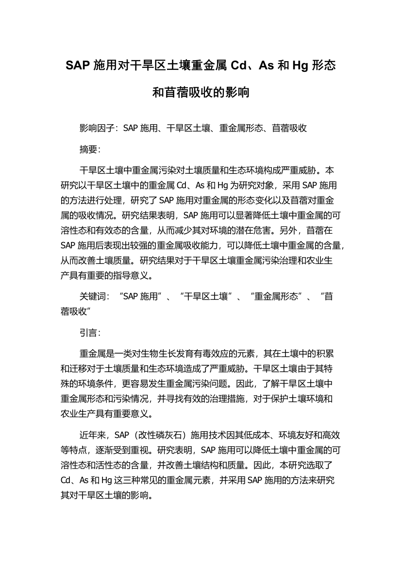 SAP施用对干旱区土壤重金属Cd、As和Hg形态和苜蓿吸收的影响