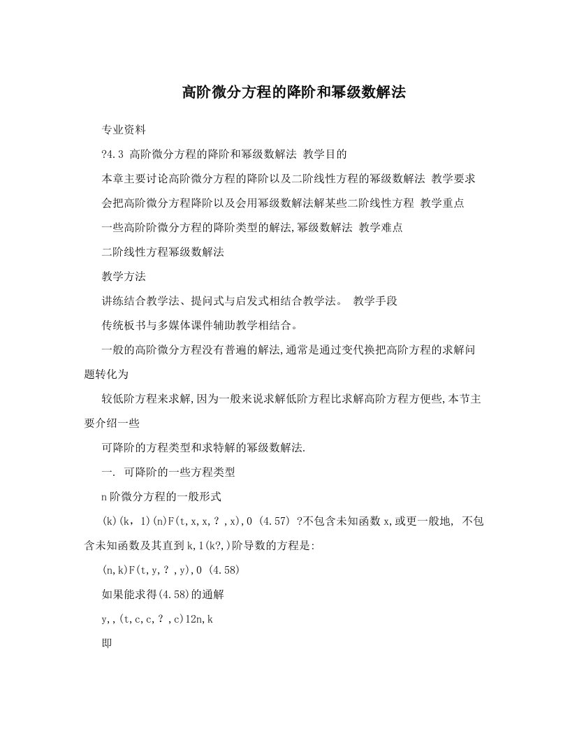 高阶微分方程的降阶和幂级数解法