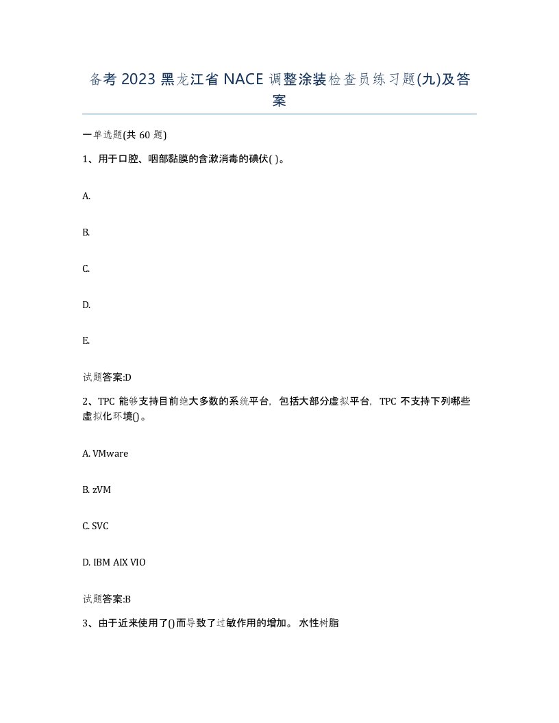 备考2023黑龙江省NACE调整涂装检查员练习题九及答案