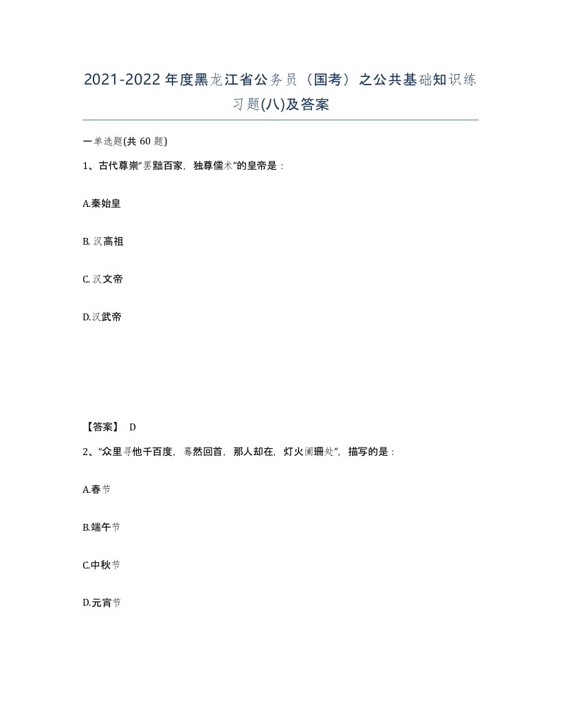 2021-2022年度黑龙江省公务员国考之公共基础知识练习题八及答案