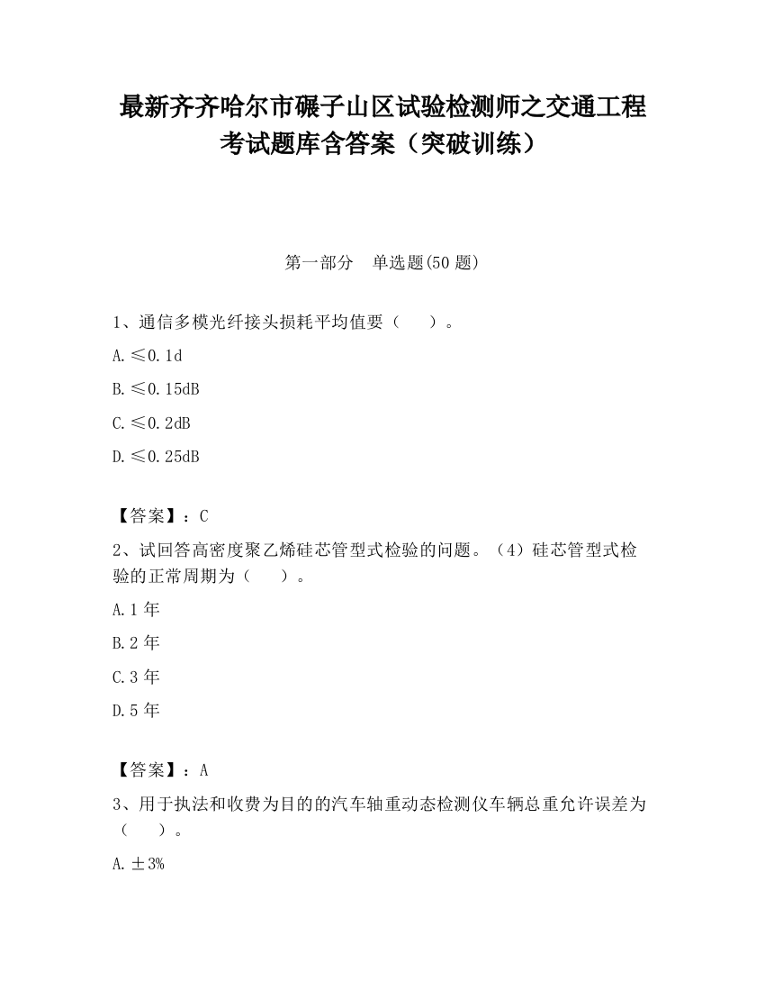 最新齐齐哈尔市碾子山区试验检测师之交通工程考试题库含答案（突破训练）