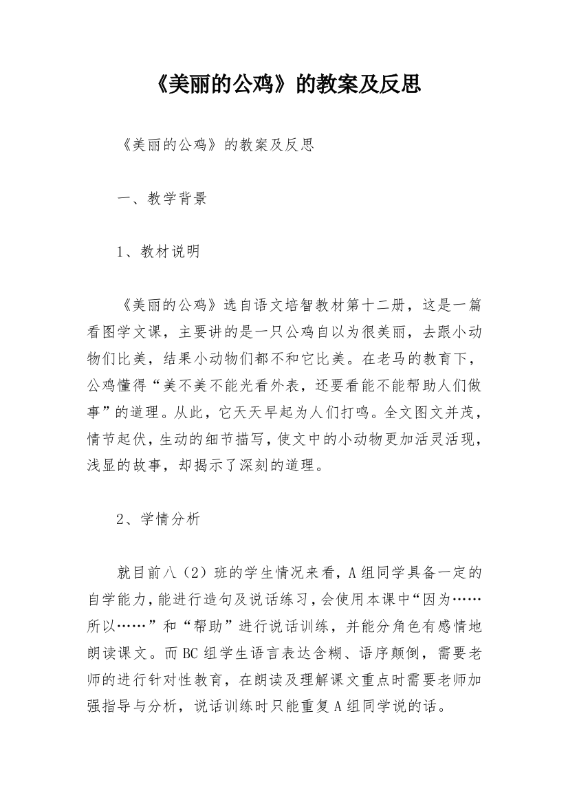 《美丽的公鸡》的教案及反思