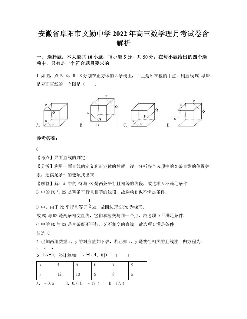 安徽省阜阳市文勤中学2022年高三数学理月考试卷含解析