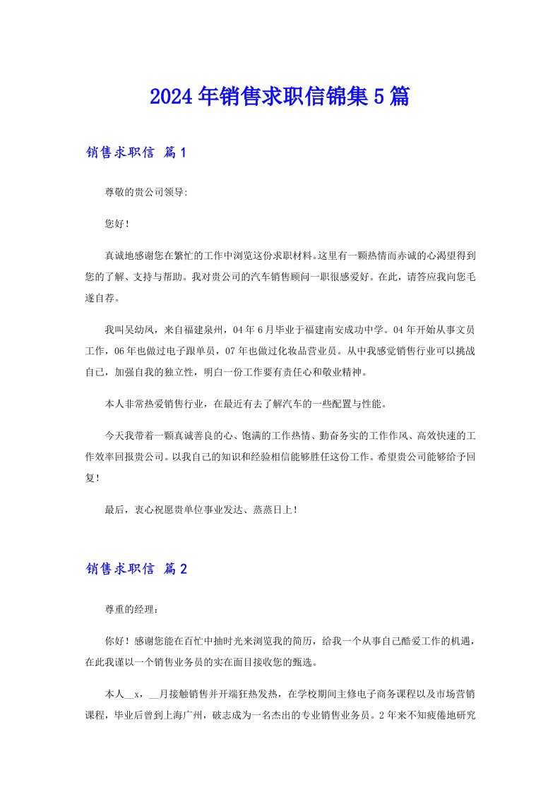 2024年销售求职信锦集5篇（精编）