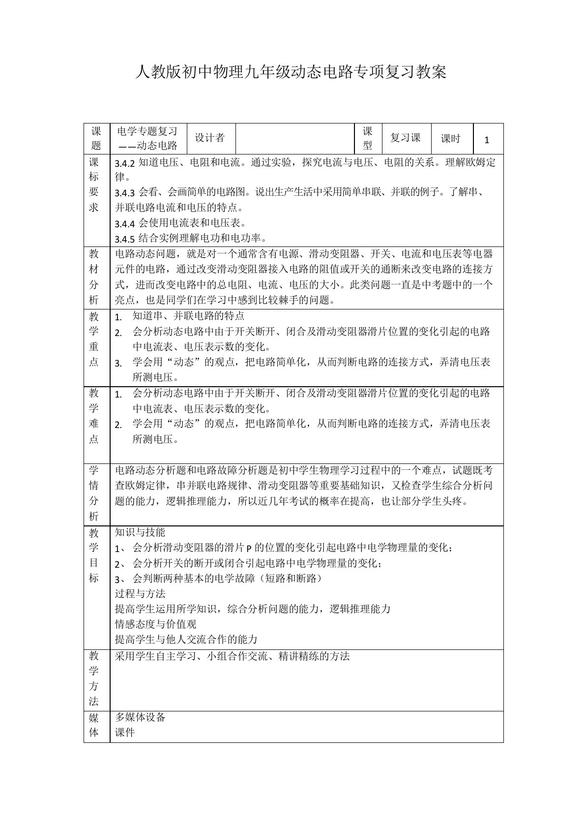 人教版初中物理九年级动态电路专题复习教案设计