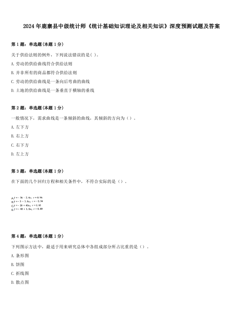 2024年鹿寨县中级统计师《统计基础知识理论及相关知识》深度预测试题及答案