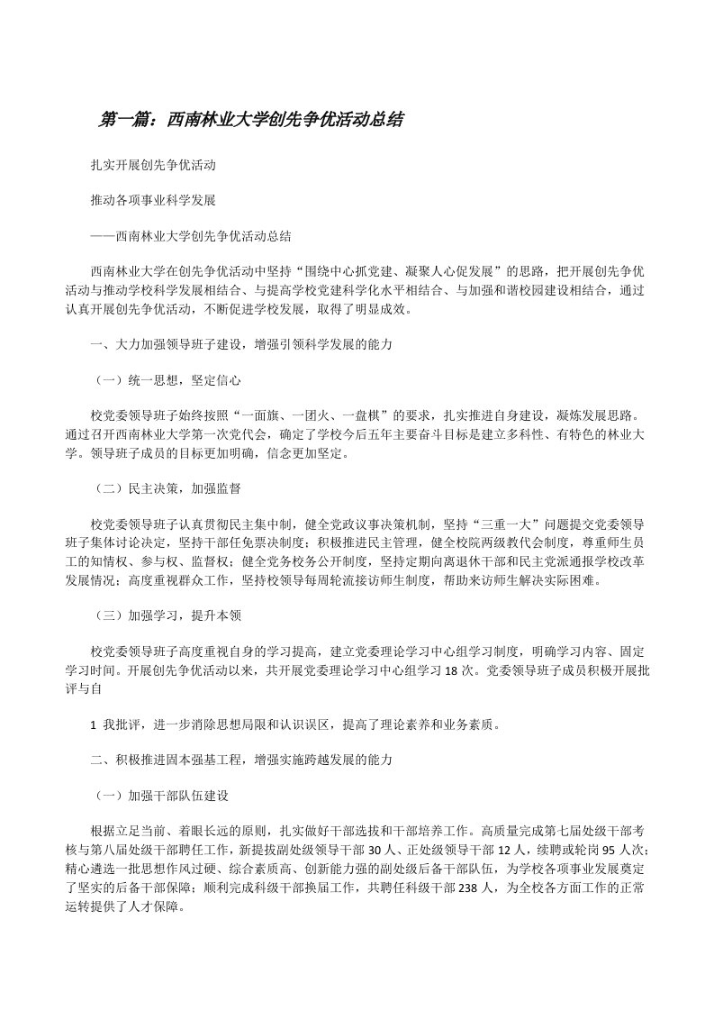 西南林业大学创先争优活动总结[修改版]