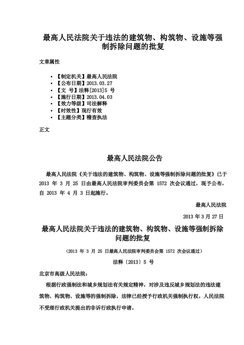 最高人民法院关于违法的建筑物、构筑物、设施等强制拆除问题的批复