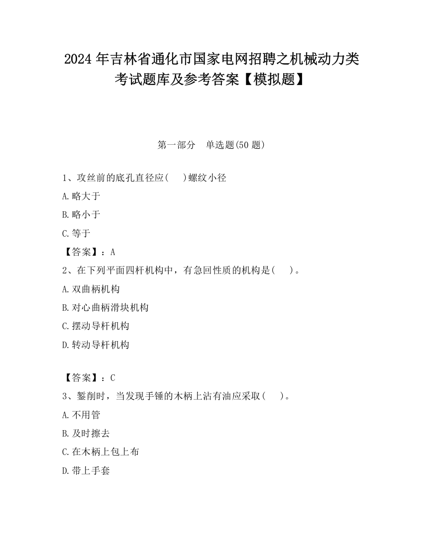 2024年吉林省通化市国家电网招聘之机械动力类考试题库及参考答案【模拟题】