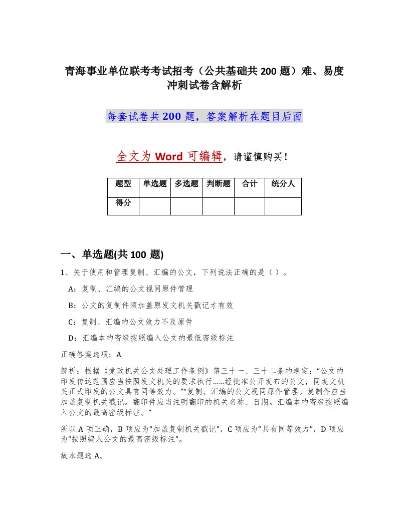 青海事业单位联考考试招考公共基础共200题难易度冲刺试卷含解析