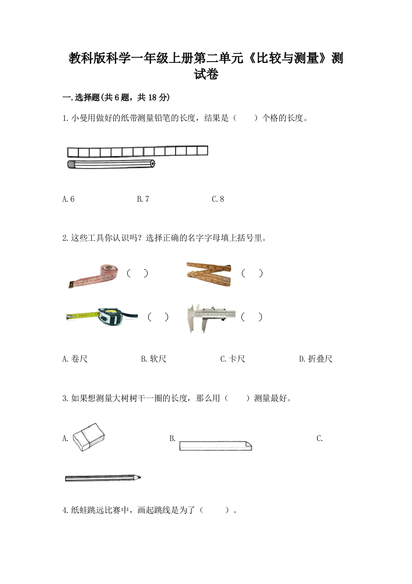 教科版科学一年级上册第二单元《比较与测量》测试卷及答案（新）