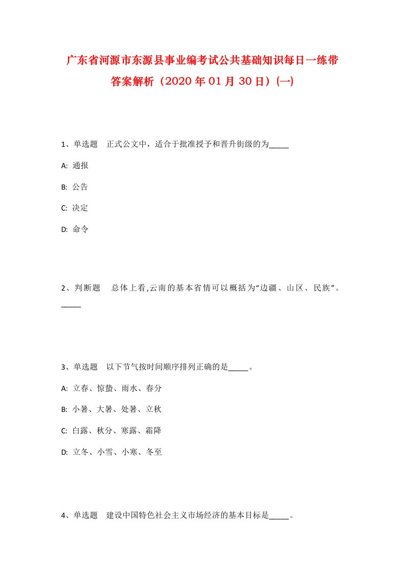 广东省河源市东源县事业编考试公共基础知识每日一练带答案解析2020年01月30日一