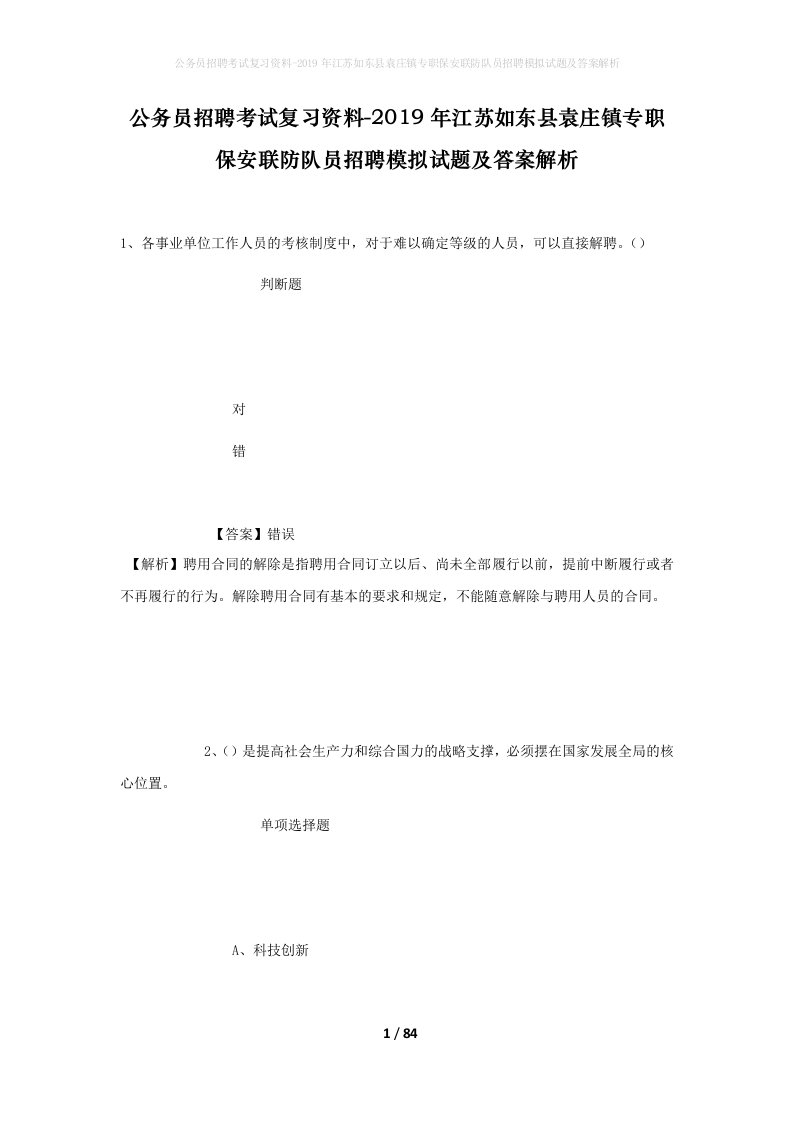 公务员招聘考试复习资料-2019年江苏如东县袁庄镇专职保安联防队员招聘模拟试题及答案解析