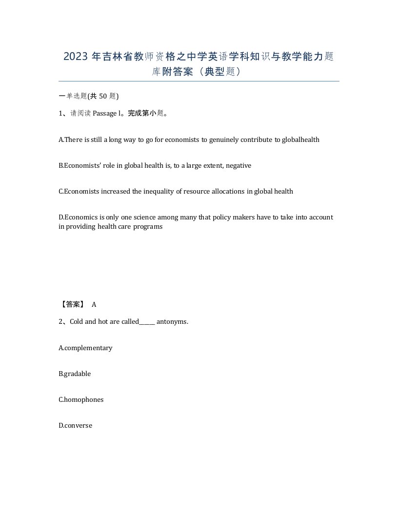 2023年吉林省教师资格之中学英语学科知识与教学能力题库附答案典型题