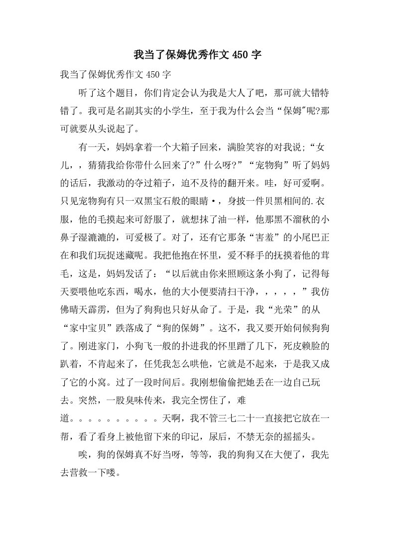 我当了保姆作文450字