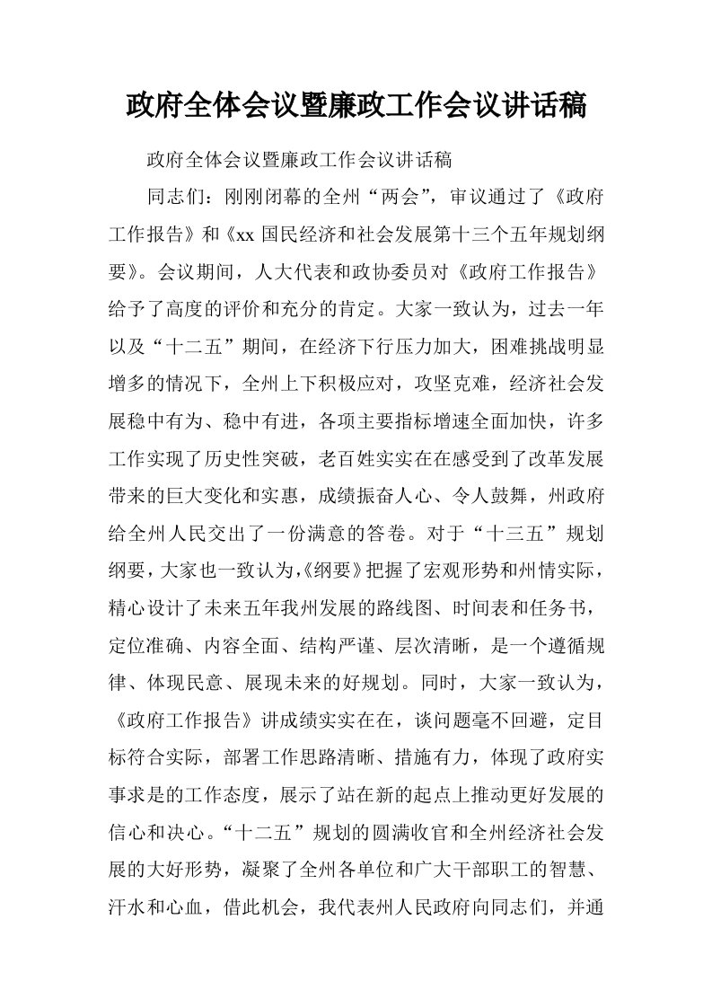 政府全体会议暨廉政工作会议讲话稿.doc