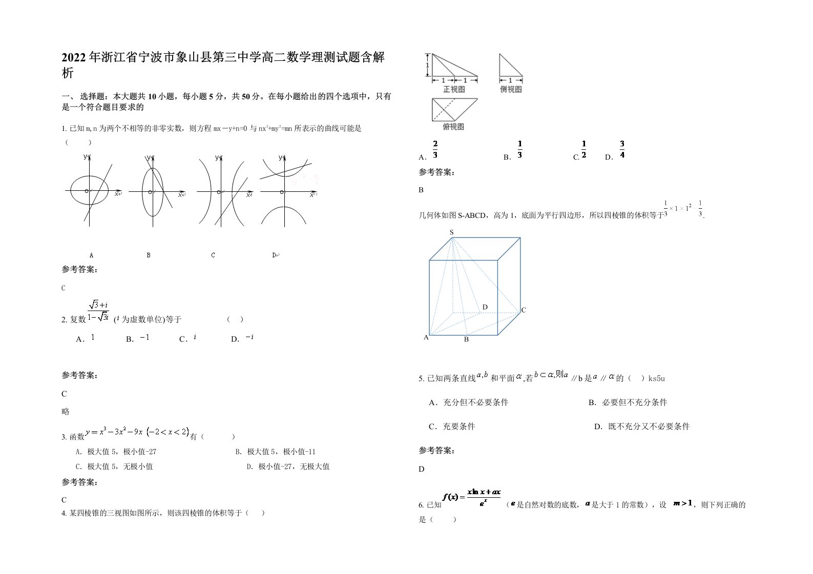 2022年浙江省宁波市象山县第三中学高二数学理测试题含解析