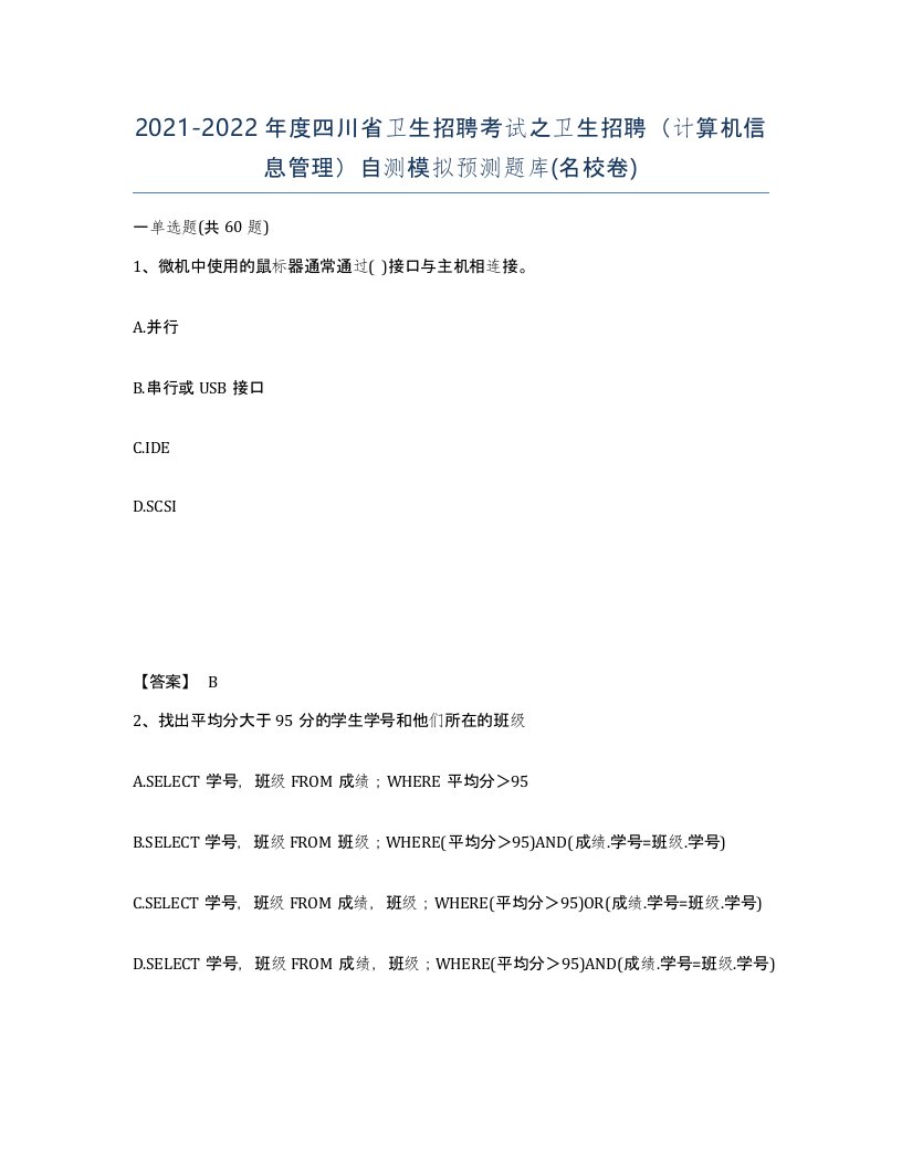 2021-2022年度四川省卫生招聘考试之卫生招聘计算机信息管理自测模拟预测题库名校卷