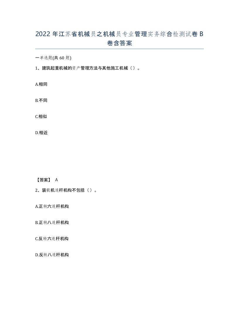 2022年江苏省机械员之机械员专业管理实务综合检测试卷B卷含答案