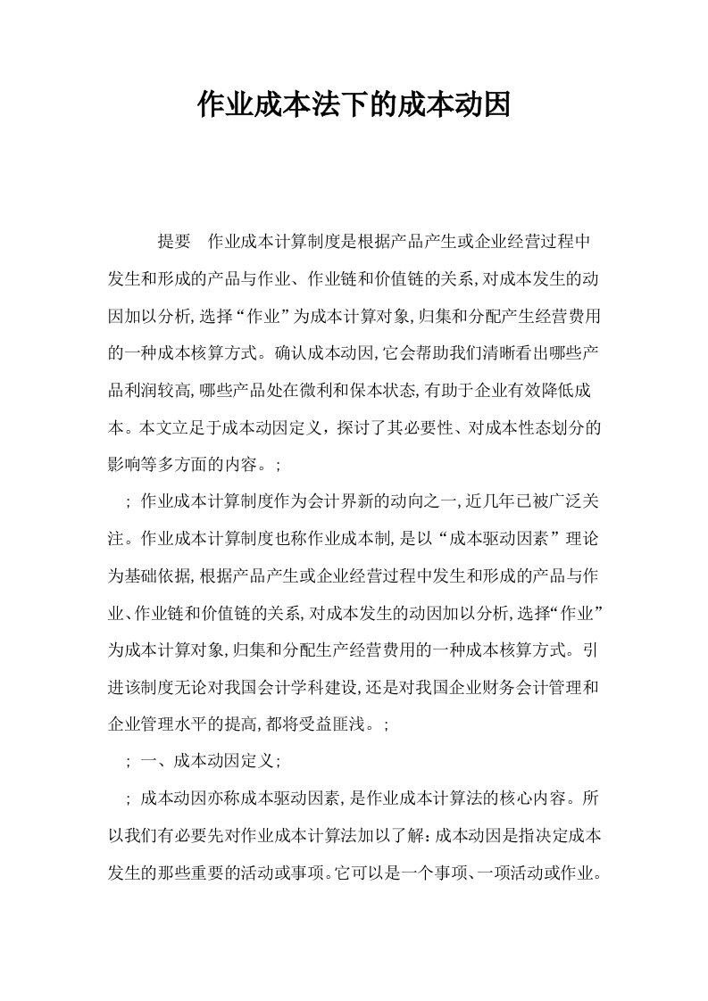 作业成本法下的成本动因