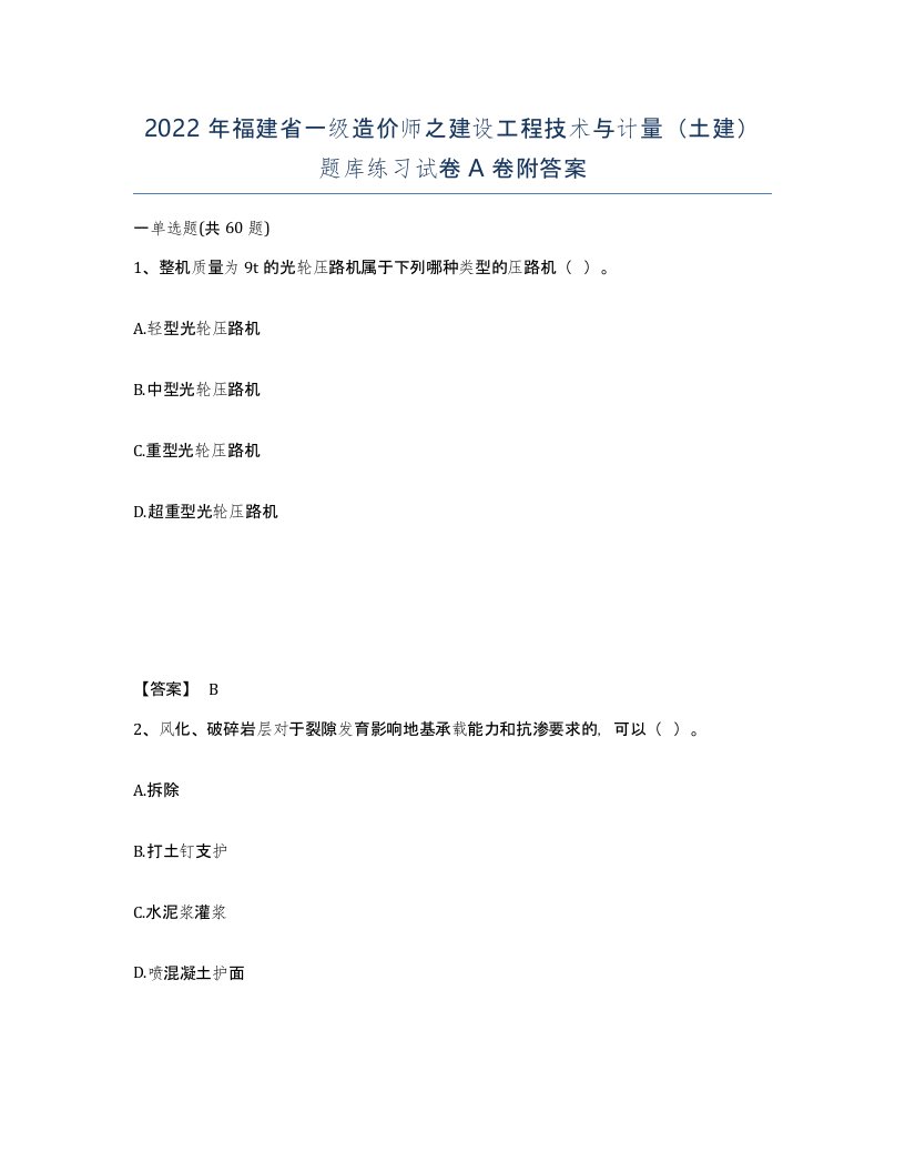 2022年福建省一级造价师之建设工程技术与计量土建题库练习试卷A卷附答案