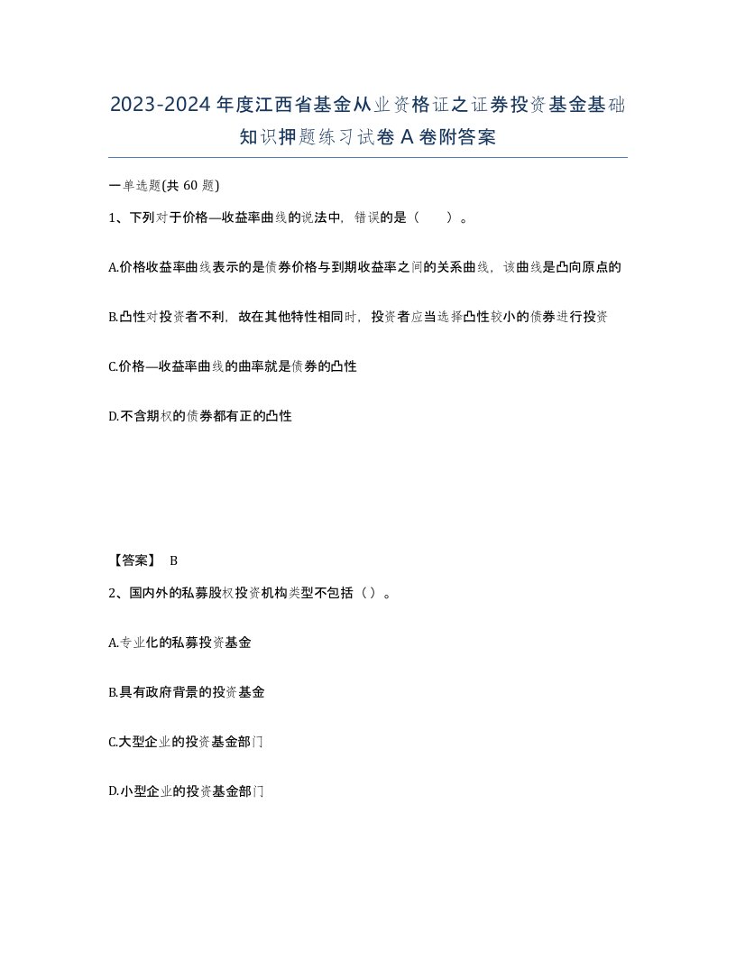 2023-2024年度江西省基金从业资格证之证券投资基金基础知识押题练习试卷A卷附答案