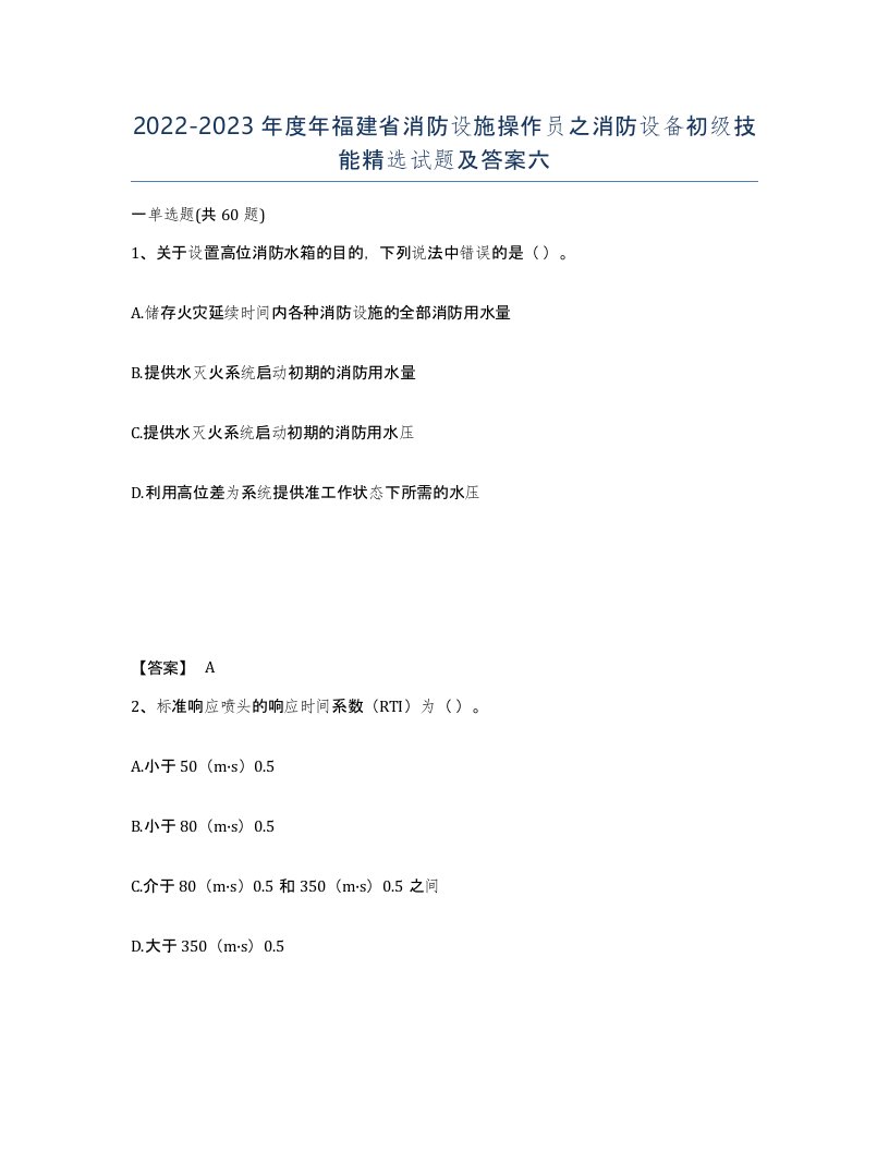 2022-2023年度年福建省消防设施操作员之消防设备初级技能试题及答案六