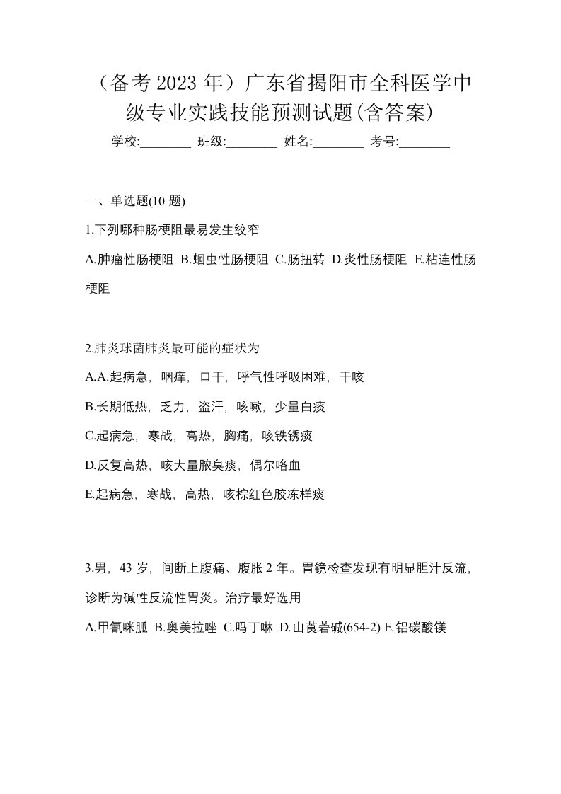 备考2023年广东省揭阳市全科医学中级专业实践技能预测试题含答案