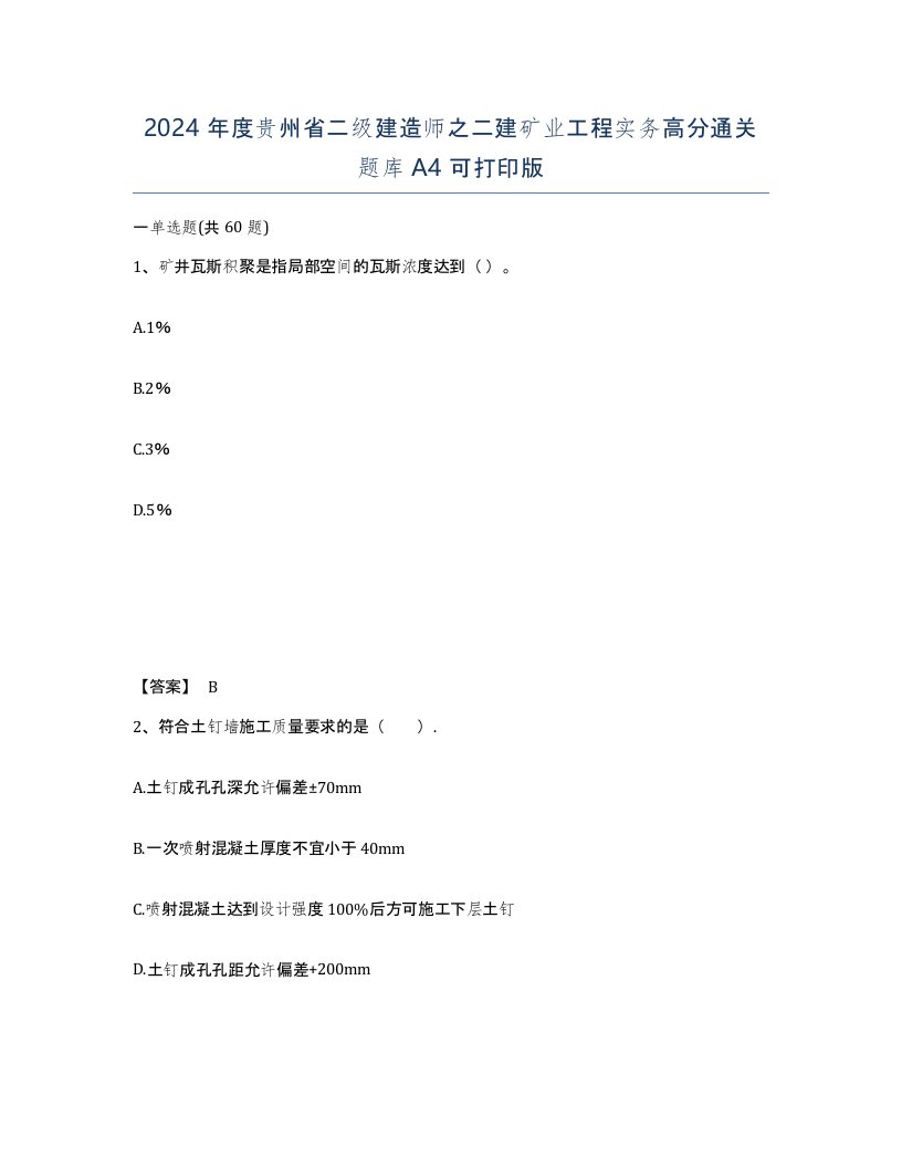 2024年度贵州省二级建造师之二建矿业工程实务高分通关题库A4可打印版