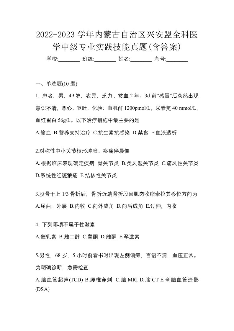 2022-2023学年内蒙古自治区兴安盟全科医学中级专业实践技能真题含答案