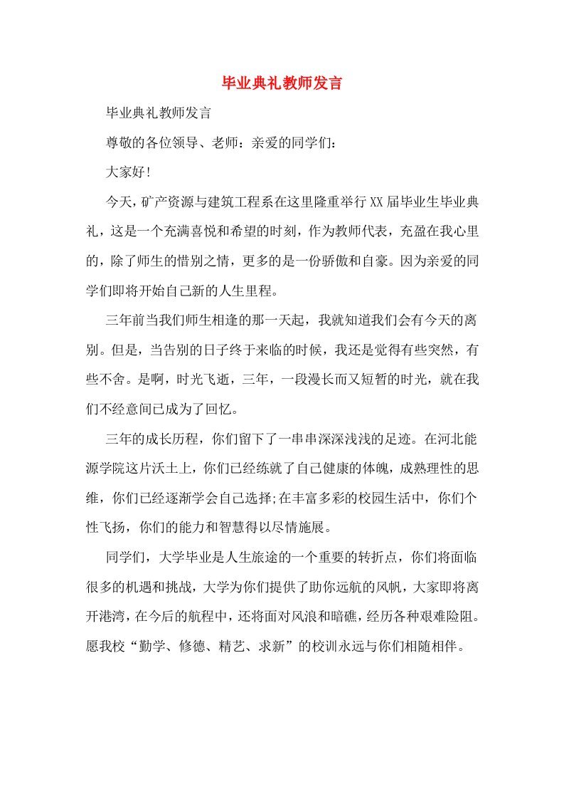 毕业典礼教师发言