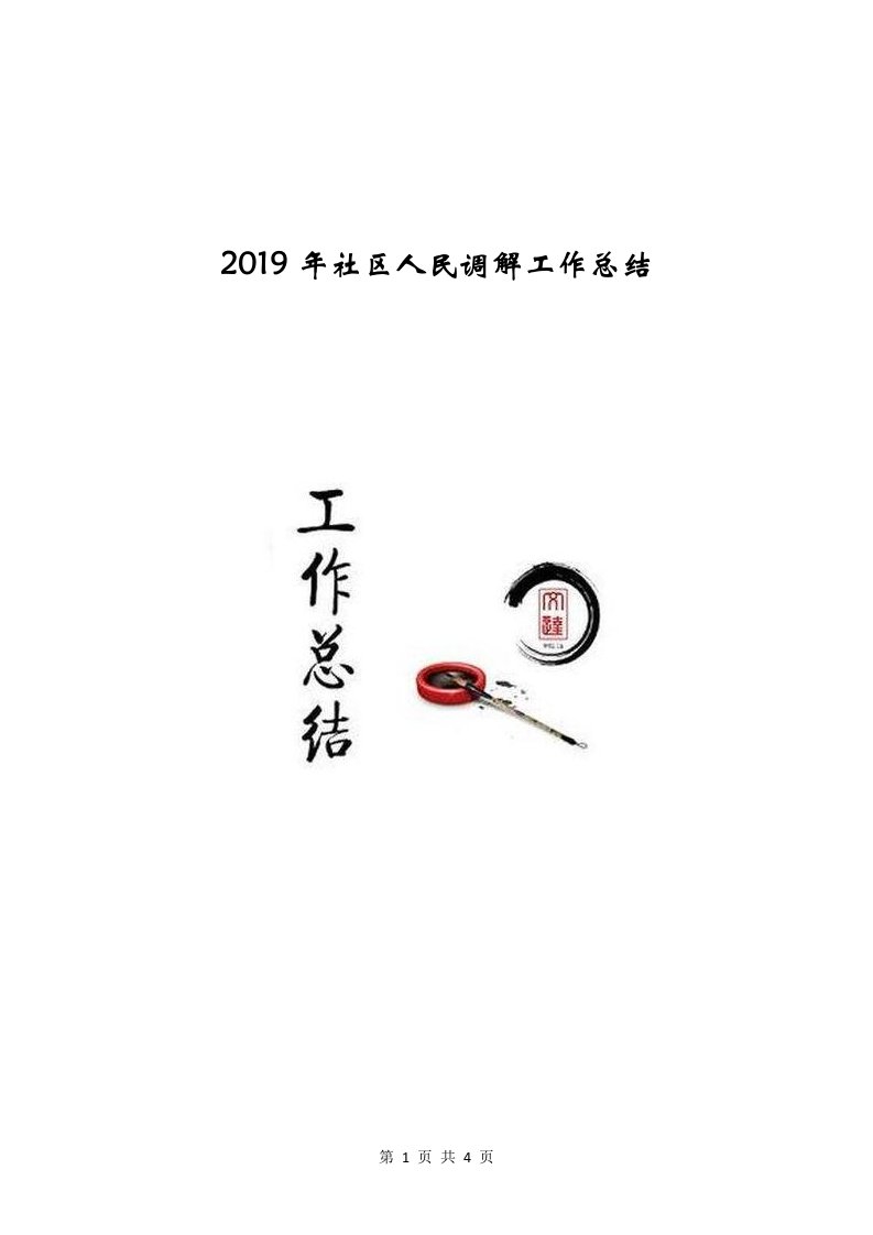 2019年社区人民调解工作总结