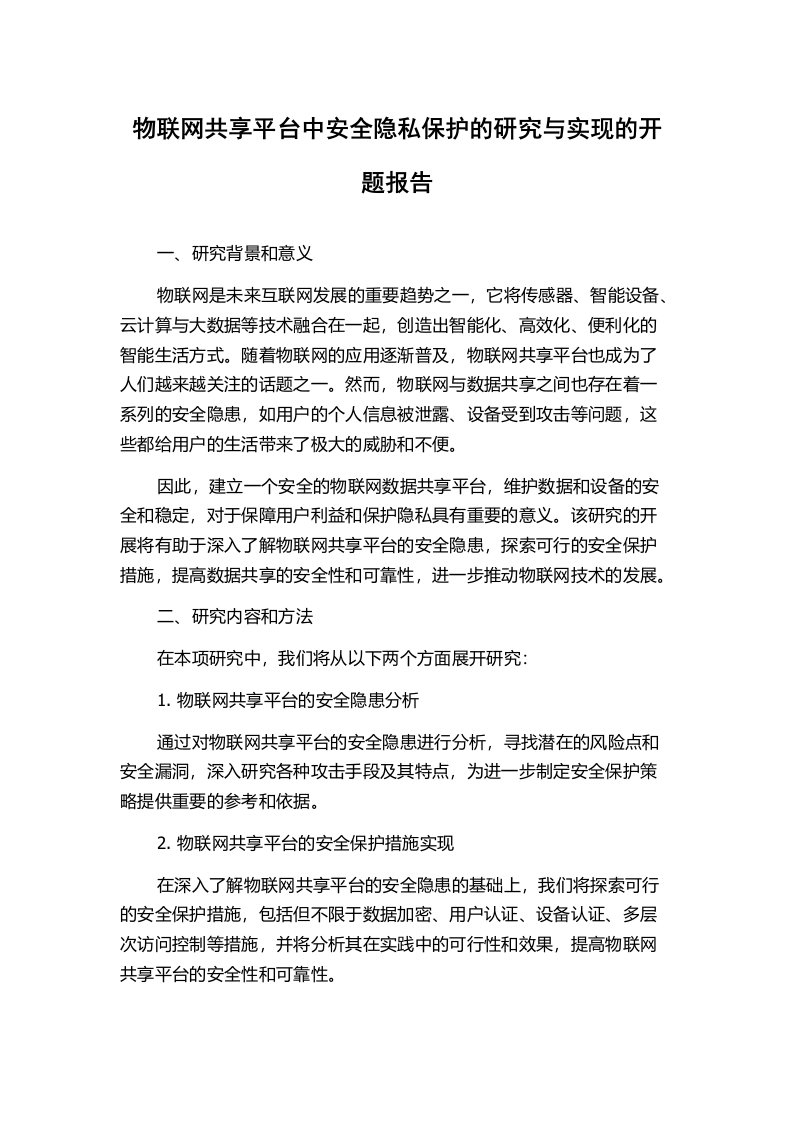 物联网共享平台中安全隐私保护的研究与实现的开题报告