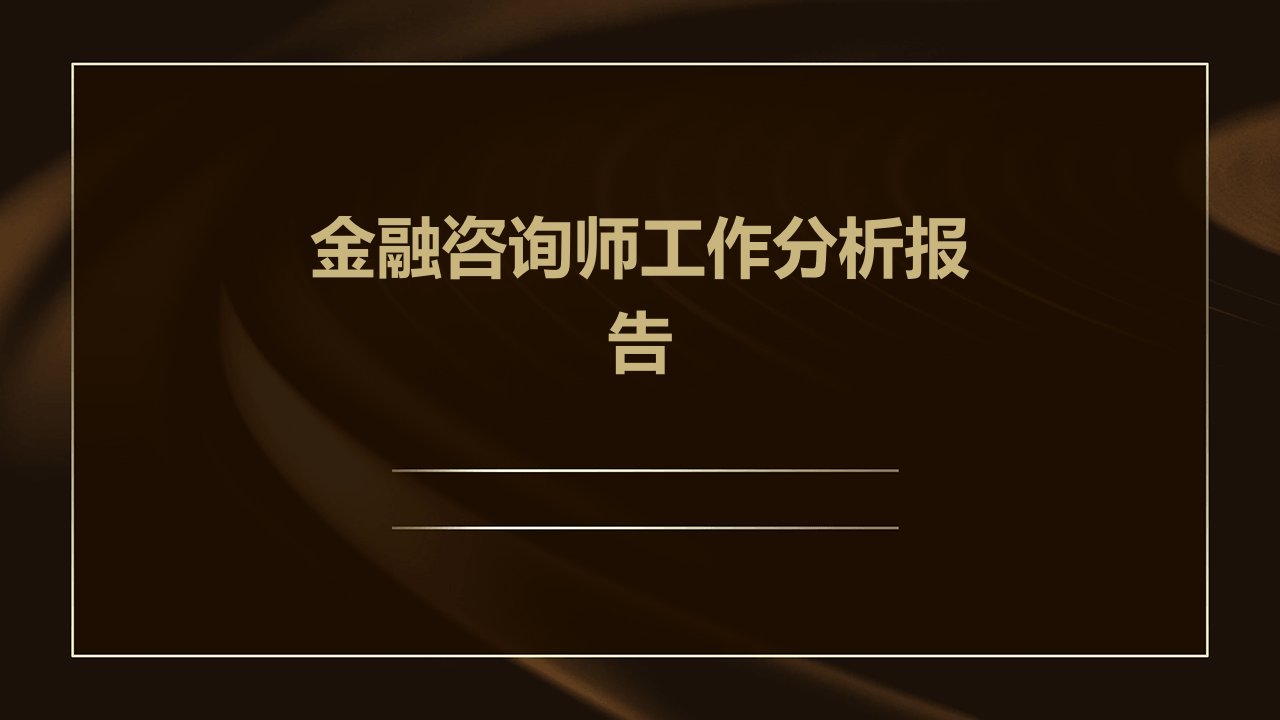 金融咨询师工作分析报告