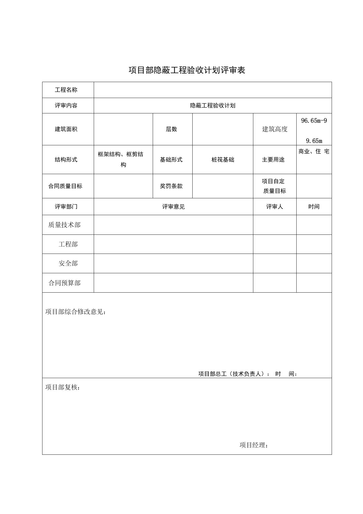 项目部隐蔽工程验收计划